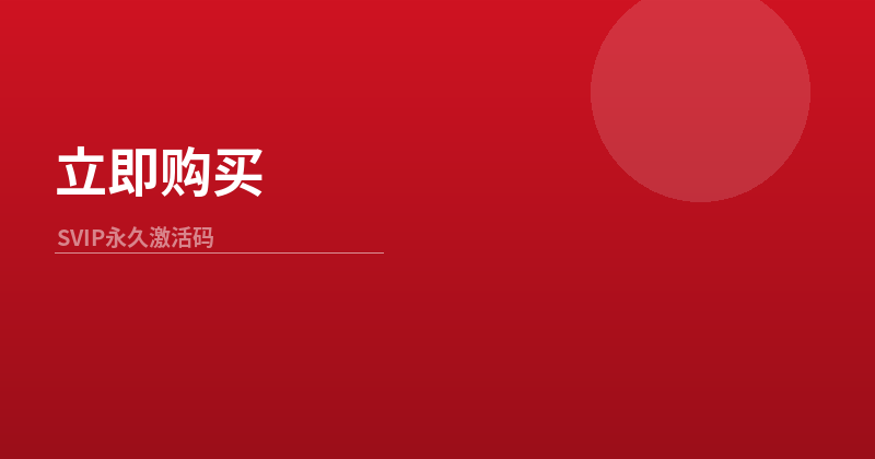 剪映SVIP